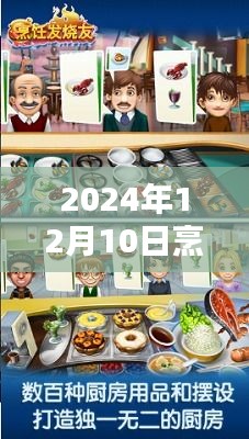 烹饪发烧友最新版，起源、影响与独特篇章（2024年12月10日版）