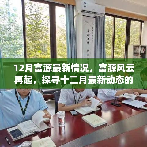 12月富源最新动态揭秘，风云再起与背景影响探究