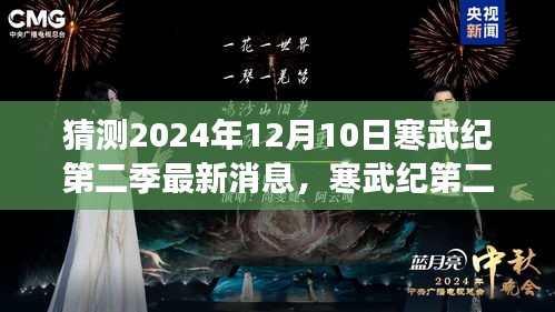 寒武纪第二季最新消息预测，揭秘各方观点与个人立场，揭晓日2024年12月10日