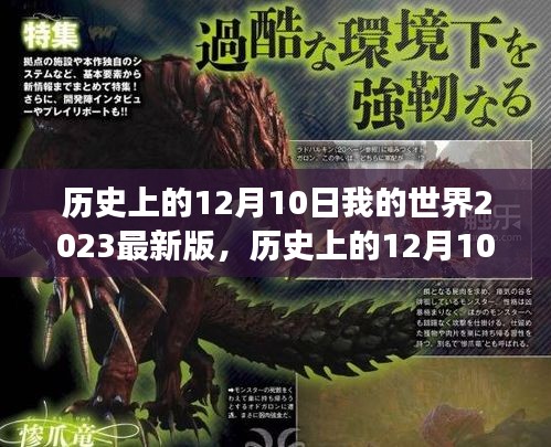 玩转历史时刻，我的生存世界2023最新版启动日，从零开始的生存挑战！