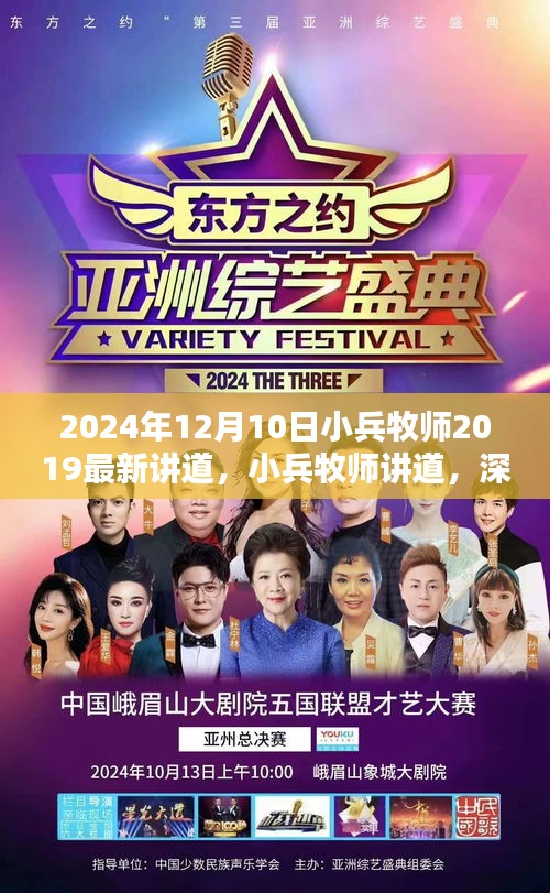 小兵牧师最新讲道深度分析与用户体验报告，2024年12月10日回顾与分享