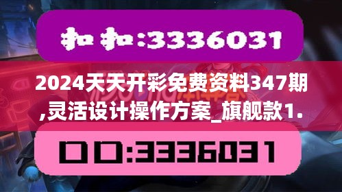 2024天天开彩免费资料347期,灵活设计操作方案_旗舰款1.498