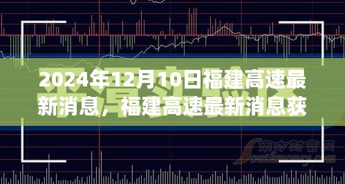 福建高速最新消息获取指南，如何获取并解读高速公路建设与管理信息（初学者与进阶用户必备，2024年12月10日更新）