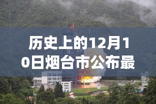 烟台市历史上的疫情进展，揭秘十二月十日最新疫情公告