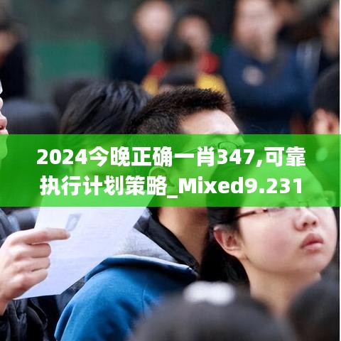 2024今晚正确一肖347,可靠执行计划策略_Mixed9.231