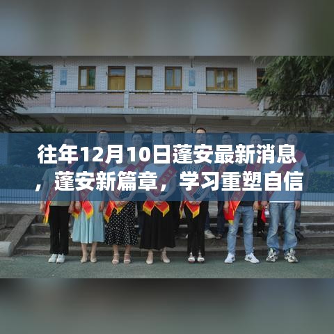 蓬安新篇章，学习重塑自信，梦想照亮未来的最新消息