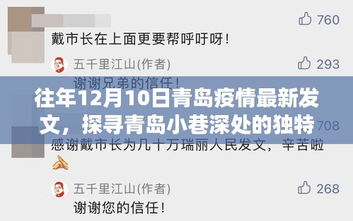青岛疫情阴霾下的小巷独特风味探寻，特色小店揭秘
