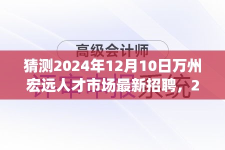 2024年万州宏远人才市场最新招聘趋势展望与猜测