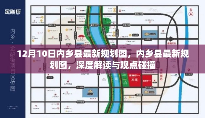 12月10日内乡县最新规划图深度解读与观点碰撞