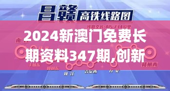 2024新澳门免费长期资料347期,创新解析执行策略_4DM11.610