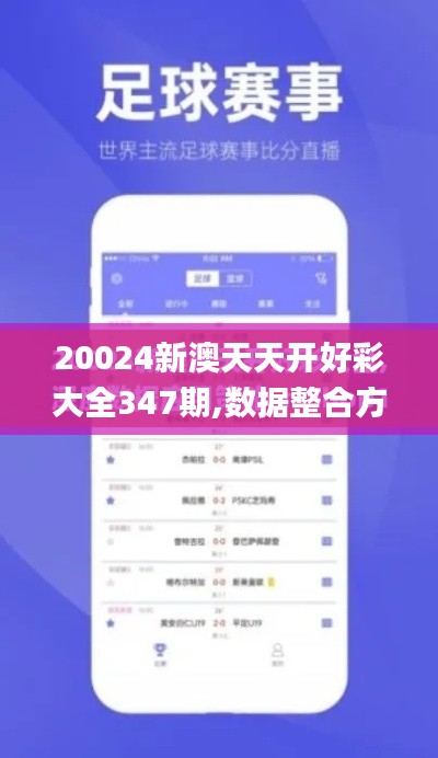 20024新澳天天开好彩大全347期,数据整合方案实施_LT10.620