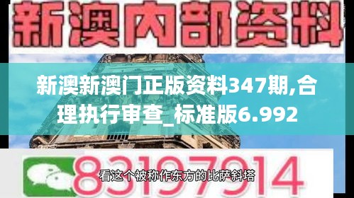 新澳新澳门正版资料347期,合理执行审查_标准版6.992