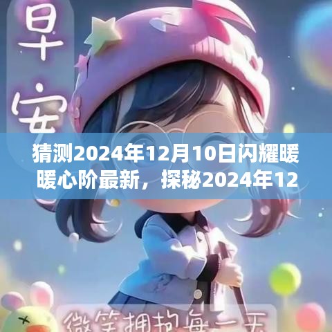 探秘未来，闪耀暖暖心阶宝藏的特色小店——2024年12月10日深度探访记