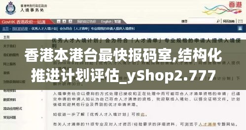 香港本港台最快报码室,结构化推进计划评估_yShop2.777