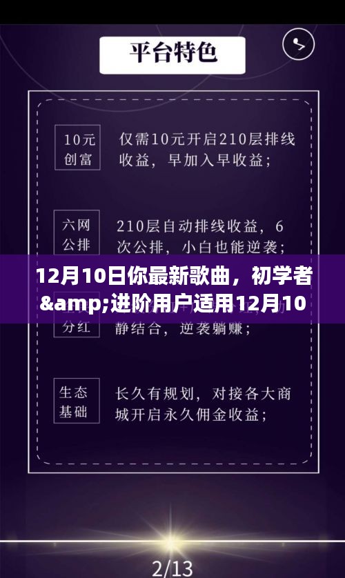 初学者与进阶用户必备，12月最新歌曲学习指南