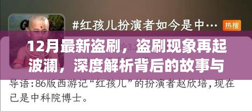 深度解析，盗刷再起波澜，背后的故事与影响揭秘
