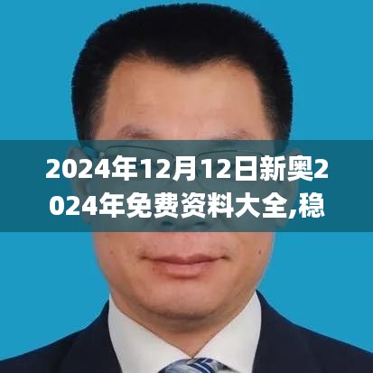 2024年12月12日新奥2024年免费资料大全,稳健性策略评估_创新版8.254