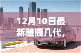 雅阁传奇，几代更迭的辉煌历程，最新雅阁几代解析