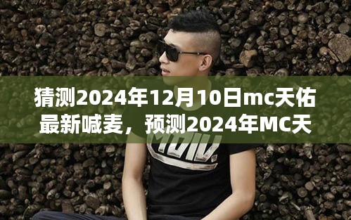 2024年MC天佑预测，最新喊麦风格、未来趋势与案例分析