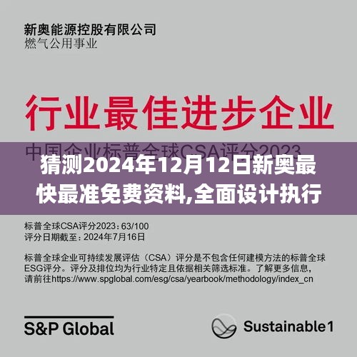 猜测2024年12月12日新奥最快最准免费资料,全面设计执行数据_DX版1.336