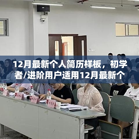 12月最新个人简历样板制作指南，从初学者到进阶用户全攻略