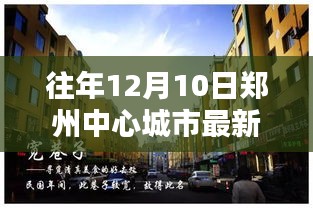 揭秘郑州隐秘小巷的独特风味，往年12月10日中心城市的最新发现与消息