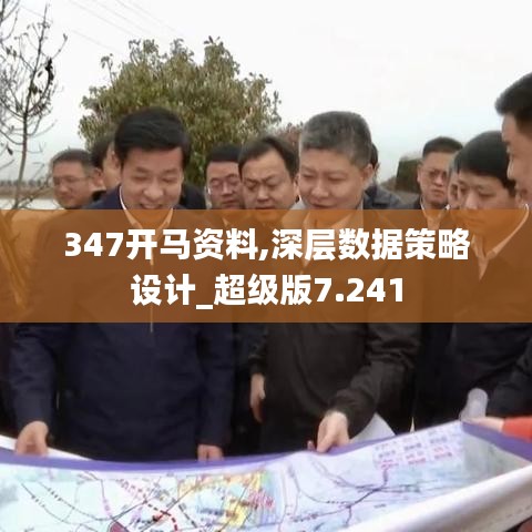 347开马资料,深层数据策略设计_超级版7.241
