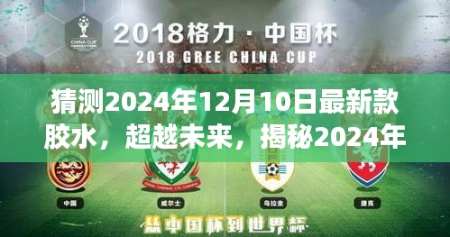 揭秘未来胶水科技，超越想象，展望2024年最新胶水变革的魅力与力量之源
