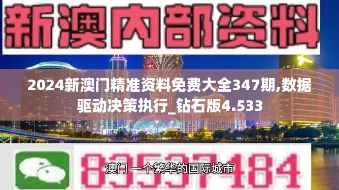 2024新澳门精准资料免费大全347期,数据驱动决策执行_钻石版4.533