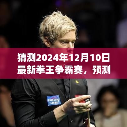 2024年拳王争霸赛巅峰之战，火花四溅的荣耀之战