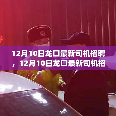 12月10日龙口最新司机招聘，行业趋势与个人立场的博弈