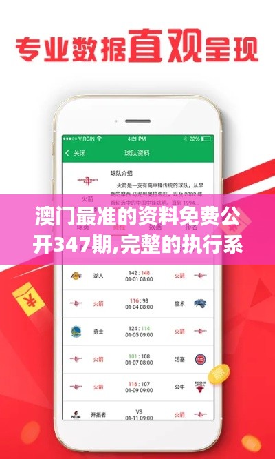 澳门最准的资料免费公开347期,完整的执行系统评估_SP4.743