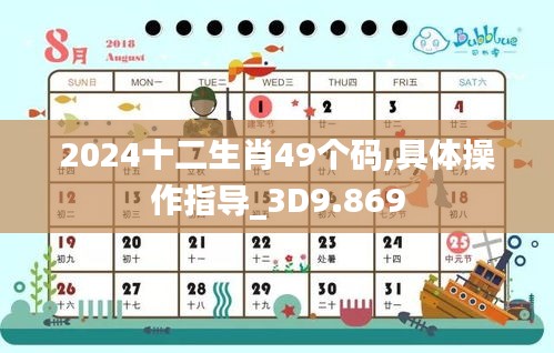 2024十二生肖49个码,具体操作指导_3D9.869