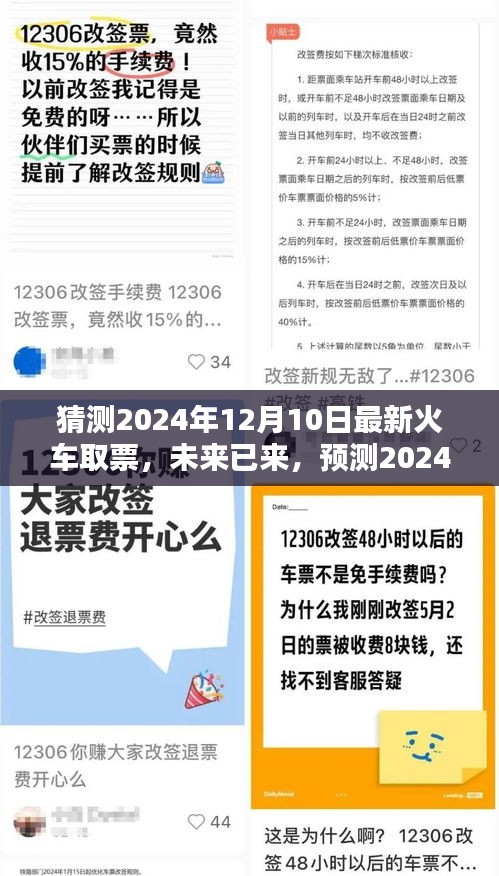 未来已来，预测2024年火车取票新方式