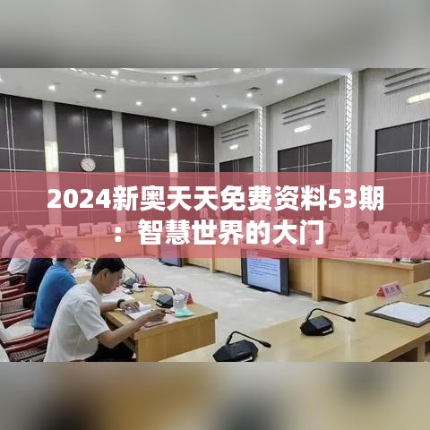 2024新奥天天免费资料53期：智慧世界的大门