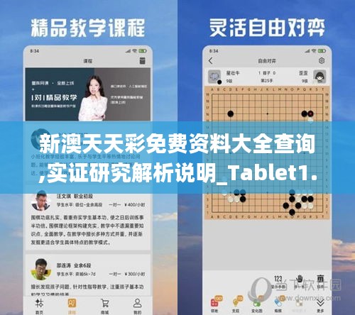 新澳天天彩免费资料大全查询,实证研究解析说明_Tablet1.852