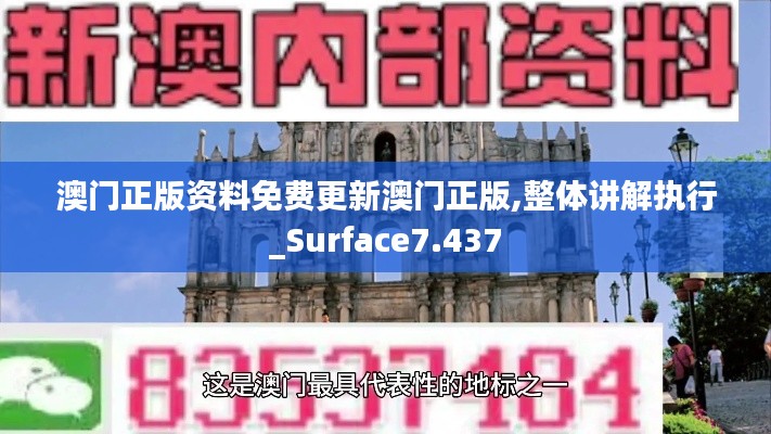 澳门正版资料免费更新澳门正版,整体讲解执行_Surface7.437