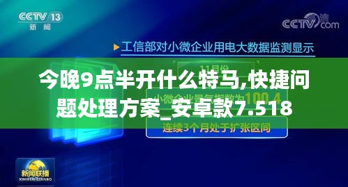今晚9点半开什么特马,快捷问题处理方案_安卓款7.518