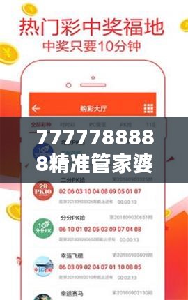 7777788888精准管家婆提升你的生活品质