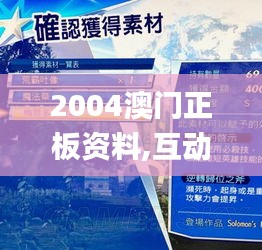 2004澳门正板资料,互动性执行策略评估_UHD6.139