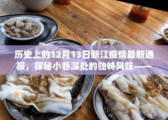 探秘新江美食宝藏，疫情下小巷深处的独特风味与最新疫情通报