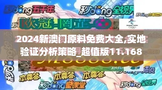 2024新澳门原料免费大全,实地验证分析策略_超值版11.168