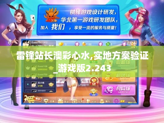 雷锋站长澳彩心水,实地方案验证_游戏版2.243