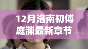洛南初章，庭渊边的暖心日常最新章节（12月）