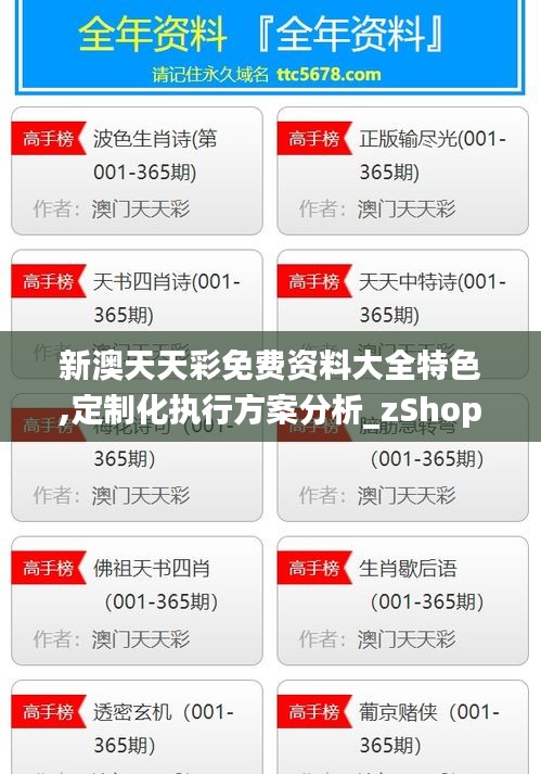 新澳天天彩免费资料大全特色,定制化执行方案分析_zShop8.128