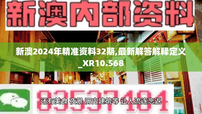 新澳2024年精准资料32期,最新解答解释定义_XR10.568