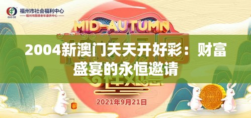2004新澳门天天开好彩：财富盛宴的永恒邀请
