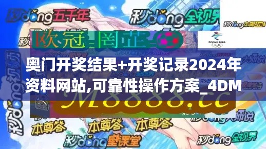 奥门开奖结果+开奖记录2024年资料网站,可靠性操作方案_4DM19.949