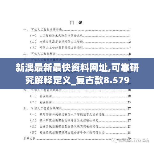 新澳最新最快资料网址,可靠研究解释定义_复古款8.579