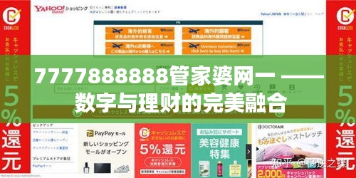 7777888888管家婆网一 —— 数字与理财的完美融合